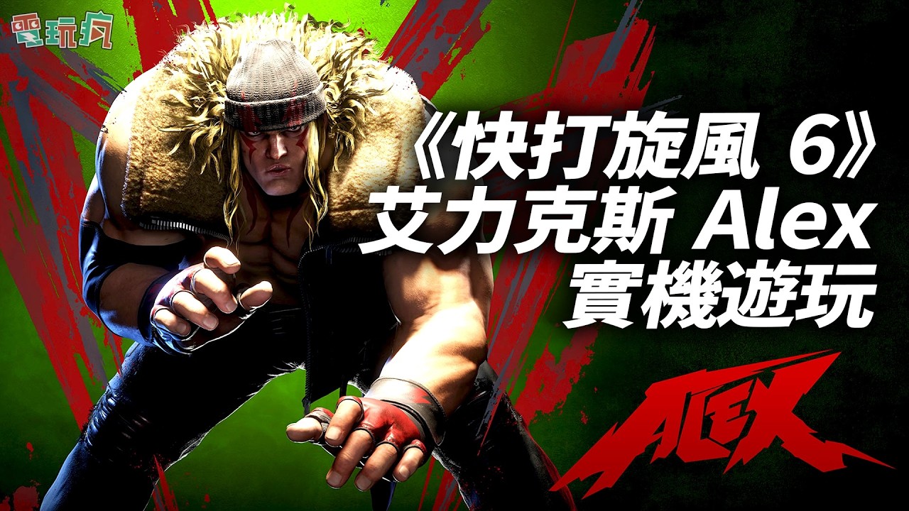 《快打旋風 6》Year 3 追加角色「艾力克斯 Alex」實機對戰