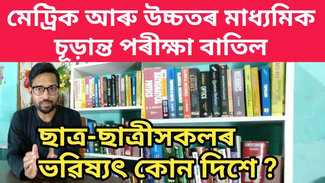 CBSE 10th and 12th Exam cancelled and postponed/ SEBA Metric and AHSEC HS 2nd year Exam ?/ARM Beacon
