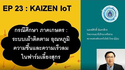 Kaizen IOT EP. 23 | คุณณรงค์ศักดิ์ นันทกสิกร