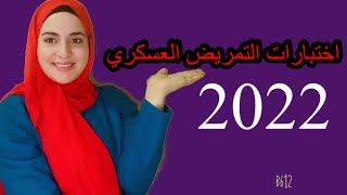 اختبارات التمريض العسكري2022 -اختبارات التمريض العسكري