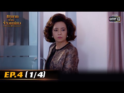 แอ พ เพลง ฟรี  New 2022  ทายาทพันธ์ุข้าวเหนียว | EP.4 (1/4) | 22 ก.พ. 65 | one31