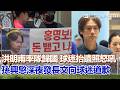 #世界盃 洪明甫率韓國隊低調歸國 球迷抬遺照怒吼"滾蛋"！洪明甫:除了抱歉別無他想 孫興慜深夜發長文向球迷道歉 巴西2:1逆轉勝日本 森巴軍團驚險晉級16強｜三立新聞LIVE