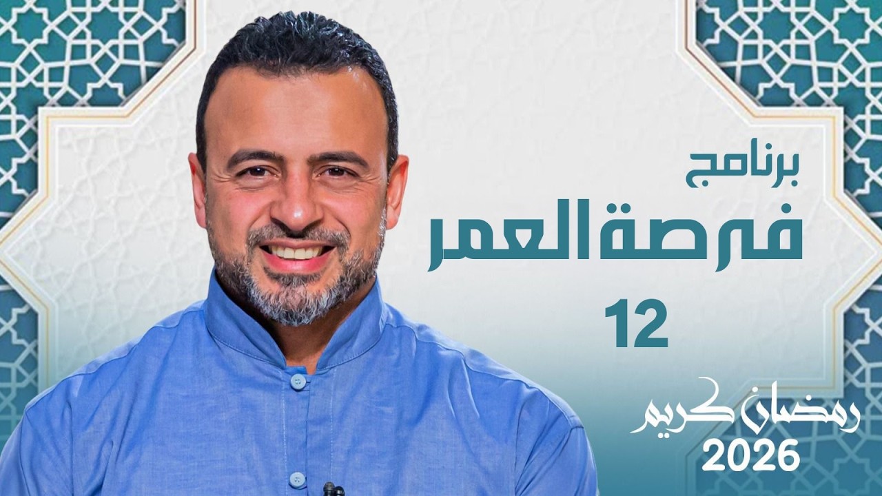 برنامج فرصة العمرمع مصطفى حسني | 12 رمضان✨ #رمضان_2026 #مصطفى_حسنى