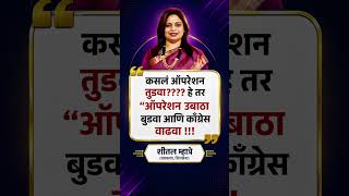 Indian Politics #PoliticalShorts #ShortsFeed #ViralShorts #MarathiBiggBoss #BiggBossStyle#viral