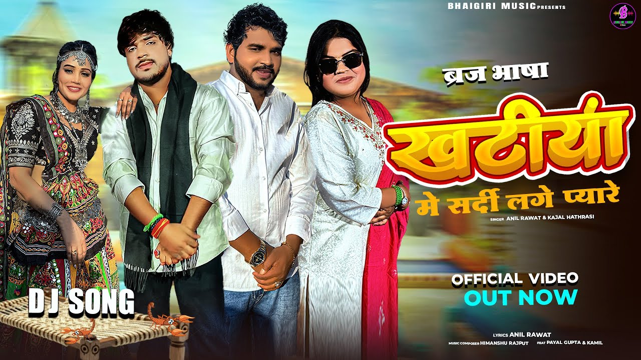 Khatiya Me Sardi  - Official Video | Anil Rawat,Kajal Hathrasi - Bhaigiri Music | Kamil ,Payal