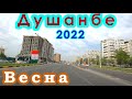 🌳 Душанбе  Весна  2022 🌳 Сомони / Оперка / Танк