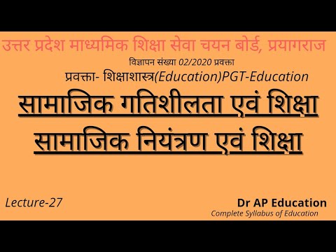 वीडियो: सामाजिक शिक्षा से आप क्या समझते हैं ?