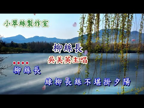 柳絲長 - 吳美英主唱