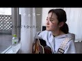 チェリー/スピッツ 弾き語りカバー 【冨岡 愛/tomiokaai】