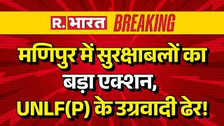 Manipur News: मणिपुर में सुरक्षाबलों का बड़ा एक्शन, UNLF(P) के उग्रवादी ढेर! Security Forces