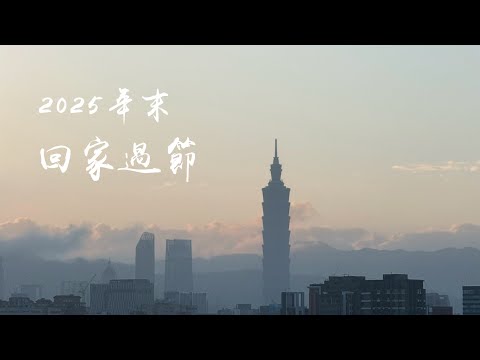 2025/2026 | Spending time with families on Christmas and New Year in Taiwan 在台灣過聖誕和跨年