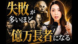 脳科学でも判明！成功者が我が子たちに語り継ぐ「正しい」失敗の仕方【起業家のマインドセット】