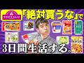 トップバリュで「買ってはいけない」と噂の商品だけで3日間生活!!