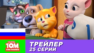 Трейлер - Говорящий Том и Друзья, 25 серия Трейлер - Говорящий Том и Друзья, 25 серия