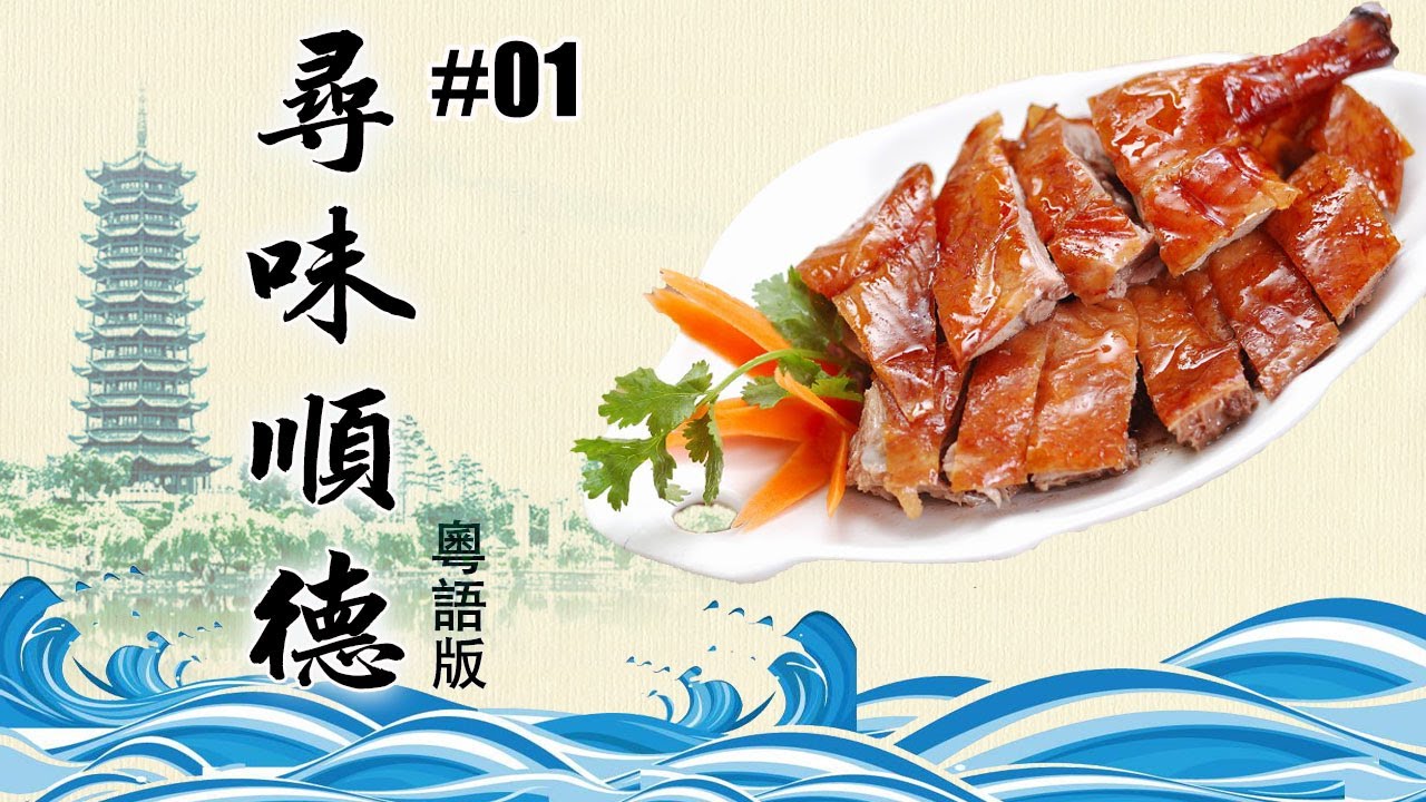 尋味順德 粵語版01 鄉土之源 【ENG SUB】A Bite of Shunde EP01