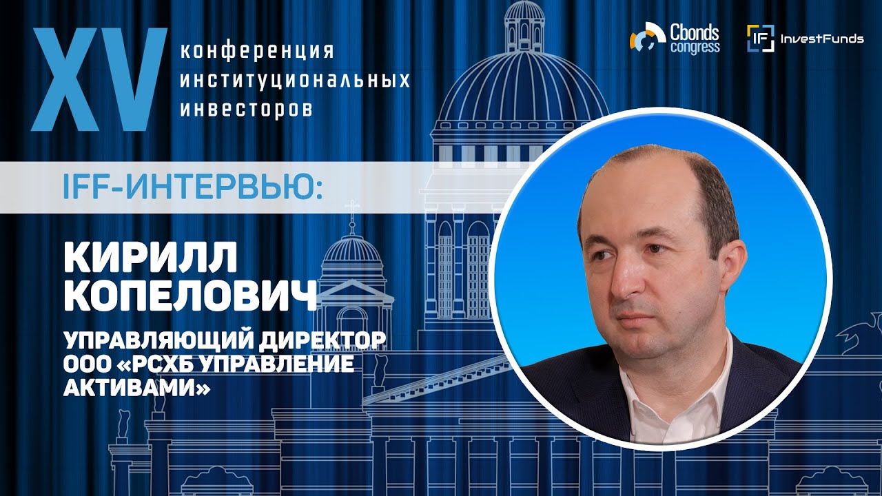 Интервью IFF: Кирилл Копелович, управляющий директор, ООО «РСХБ ...