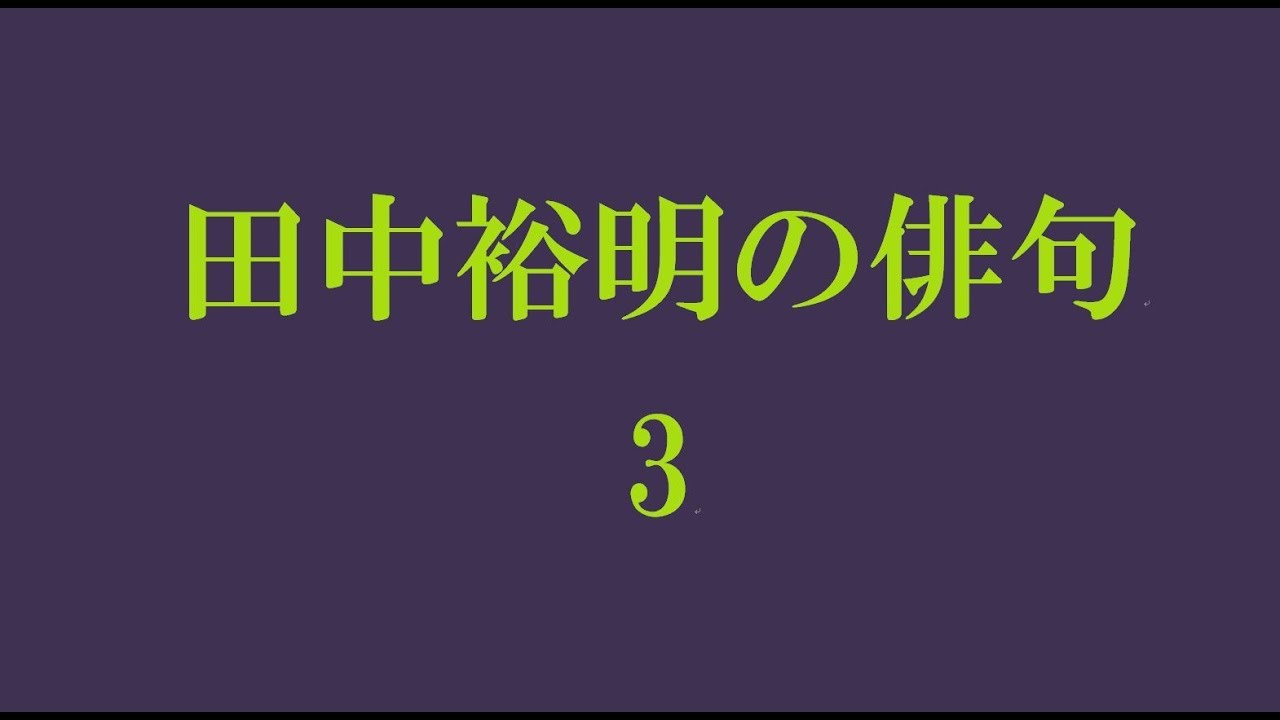 田中裕明の俳句 3 Youtube