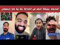 ردة فعل وفرحة أهلاوية وهلالية وصياح نصراوي بعد ثلاثية الأهلي 3 2 وتألق توني وديميرال النصر يسقط