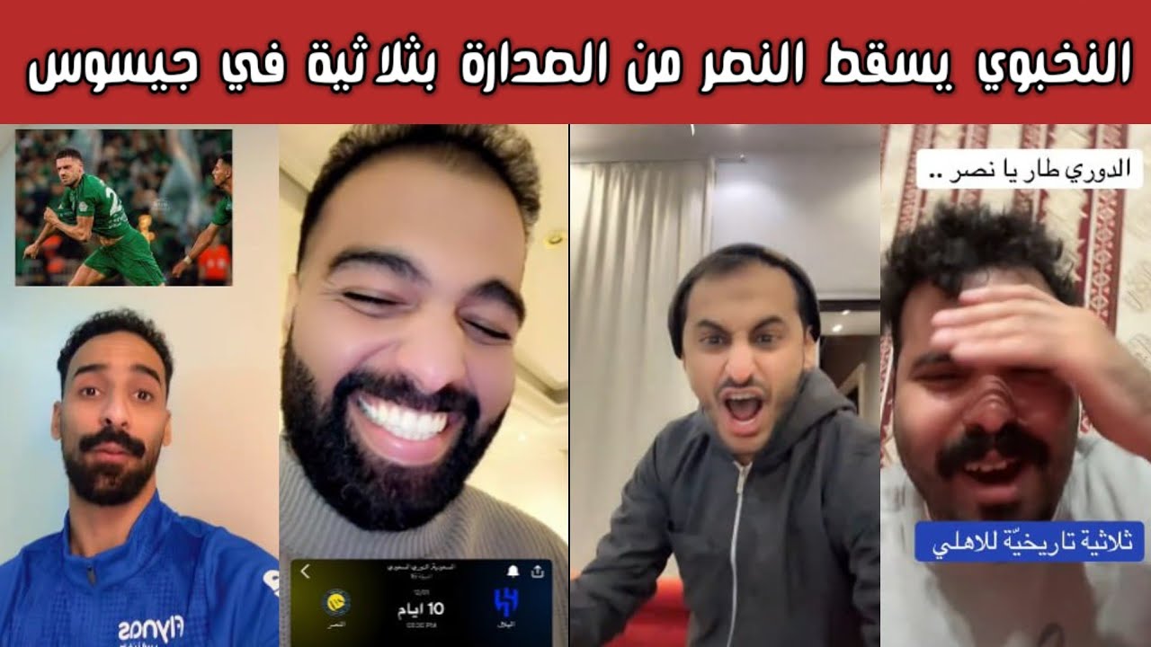 🔥 ردة فعل وفرحة أهلاوية وهلالية وصياح نصراوي بعد ثلاثية الأهلي 3-2 وتألق توني وديميرال 😱النصر يسقط ⚽