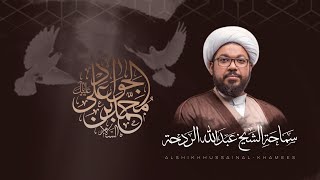 الشيخ عبدالله الردحة - إستشهاد الإمام محمد الجواد عليه السلام - ليلة 06 ذو الحجة 1443هـ
