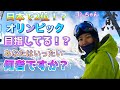 【志賀高原熊の湯スキー場】2021.1.10/パトロール隊看板娘/ゴシちゃん/スキークロスでオリンピックを目指す/皆様応援宜しくお願い致します/