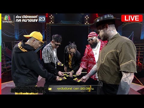 Live! The Rapper2 รอบ #PLAYOFF สาย F - Live! The Rapper2 รอบ #PLAYOFF สาย F