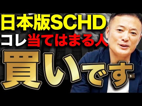 【このタイプの人におすすめ】日本版SCHDの特徴と魅力・リスクとリターンをデータ解説【高配当投資信託】