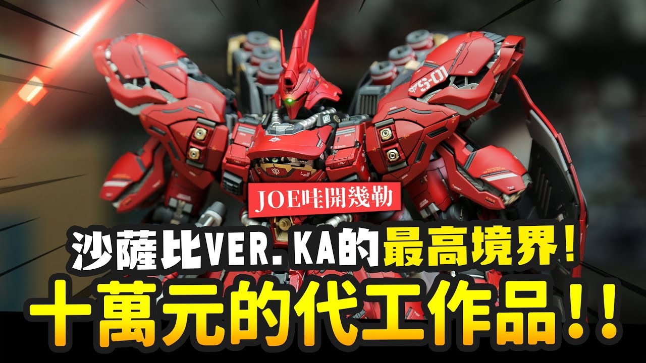 JOE哇開幾勒】十萬元的代工作品!! 沙薩比Ver.KA的最高境界!｜Mr.Joe