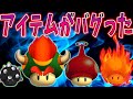 アイテムで面白いバグ見つけた!w【スーパーマリオメーカー】ゲーム実況