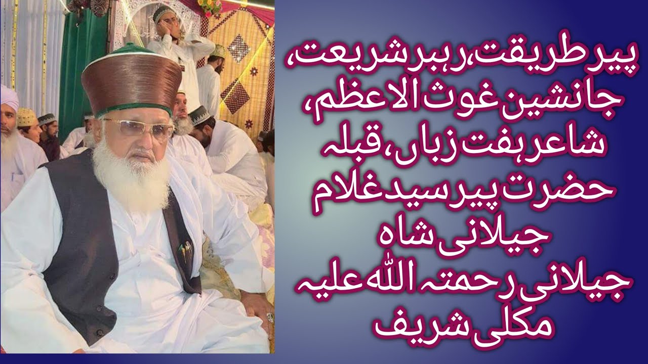 hazrat pir syed Ghulam Jillani Shah Jillani/حضرت پیر سید غلام جیلانی شاہ جیلانی رحمت ﷲ علیہ