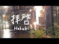 【弾き語り】拝啓 / Hakubi cover