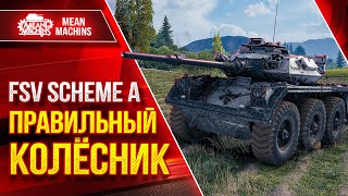 FSV Sch. A - ПРАВИЛЬНЫЙ КОЛЕСНИК ● Прикольный Аппарат ● ЛучшееДляВас