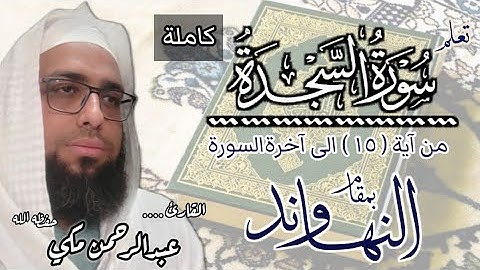 تعلم سورة السجدة بمقام النهاوند #مقام_النهاوند #سورة_السجدة 