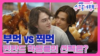 부먹 vs 찍먹은 항상 흥미로워 [방과 후 코리아:수학…