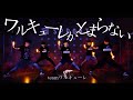 【ヲタ芸】ワルキューレがとまらない【team ワルキューレ】