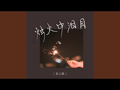 烛火中泪目