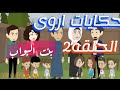 اروى بنت البواب الحلقه 2 قصص واقعية قصه مشوقه 