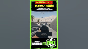【MW2】全世界が泣いた･･･世紀のアホ爆誕【WARZONE2】【DMZ】【Call of Duty】【ゆきちGAMES】#shorts