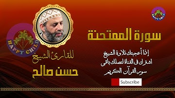 060  الممتحنة-للقارئ الشيخ حسن صالح