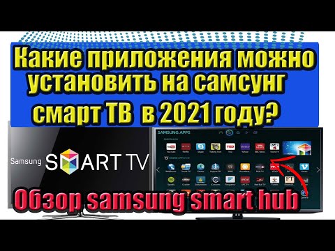 What apps can be installed on Samsung smart TV in 2021? Samsung smart hub review