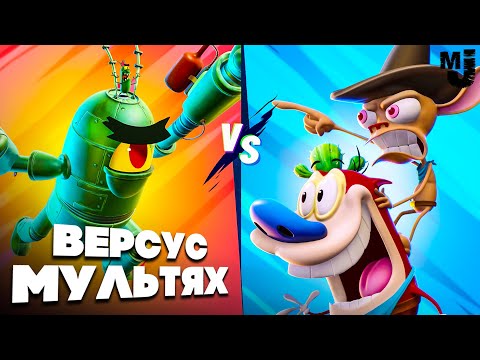 Видео: Черепашки Ниндзя, Губка Боб, Гарфилд - НОВЫЙ ВЕРСУС МУЛЬТЯХ ♦ Nickelodeon All-Star Brawl 2