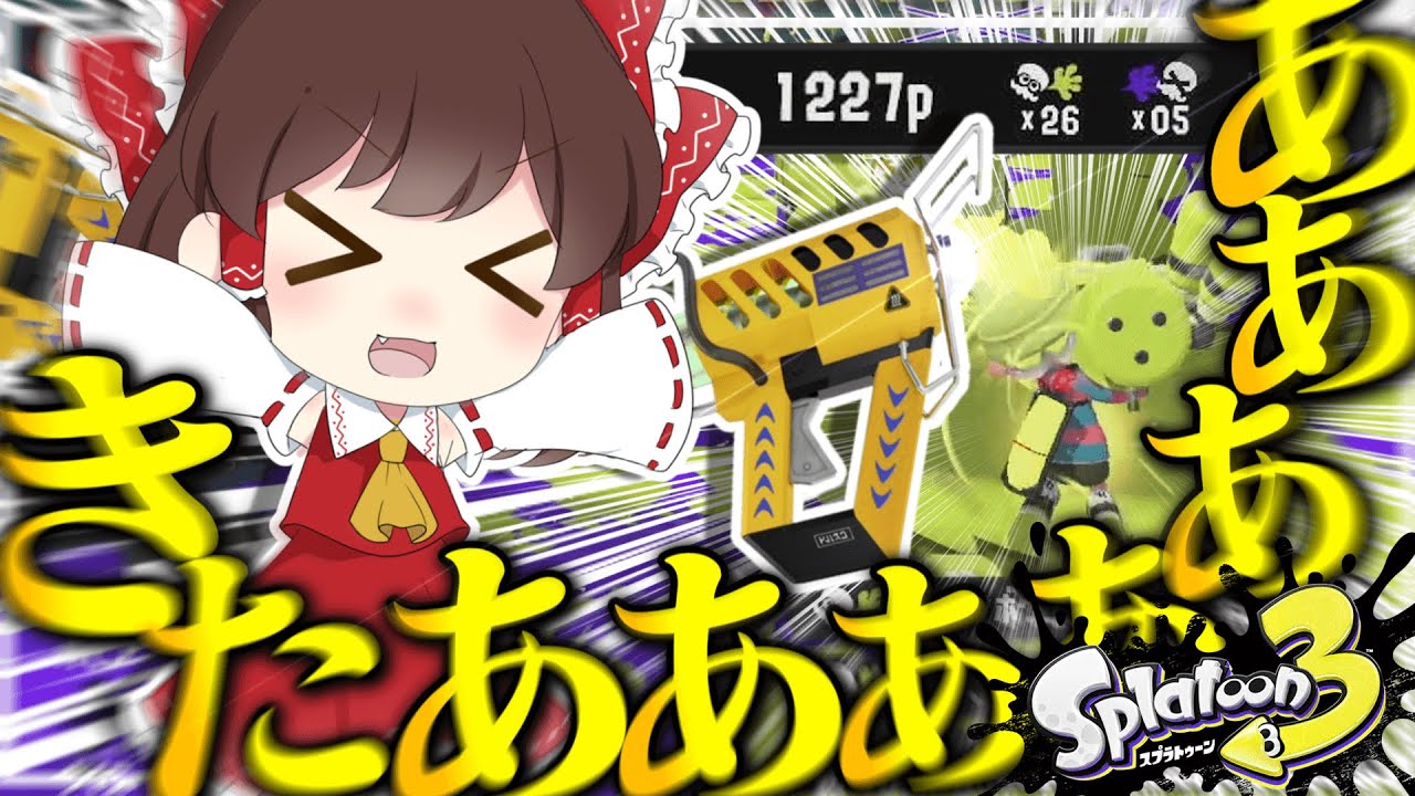 【ゆっくり実況】僕の考えた最強のケルデコのギアはこれ！！【スプラトゥーン3】