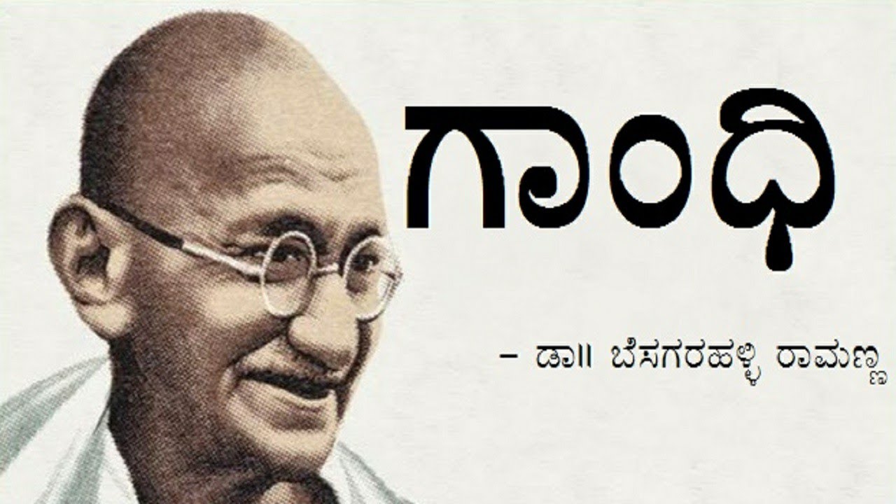 essay on gandhiji in kannada