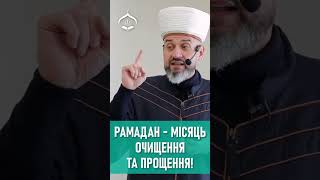 Рамадан - місяць очищення та прощення! - Муфтій Айдер Рустемов