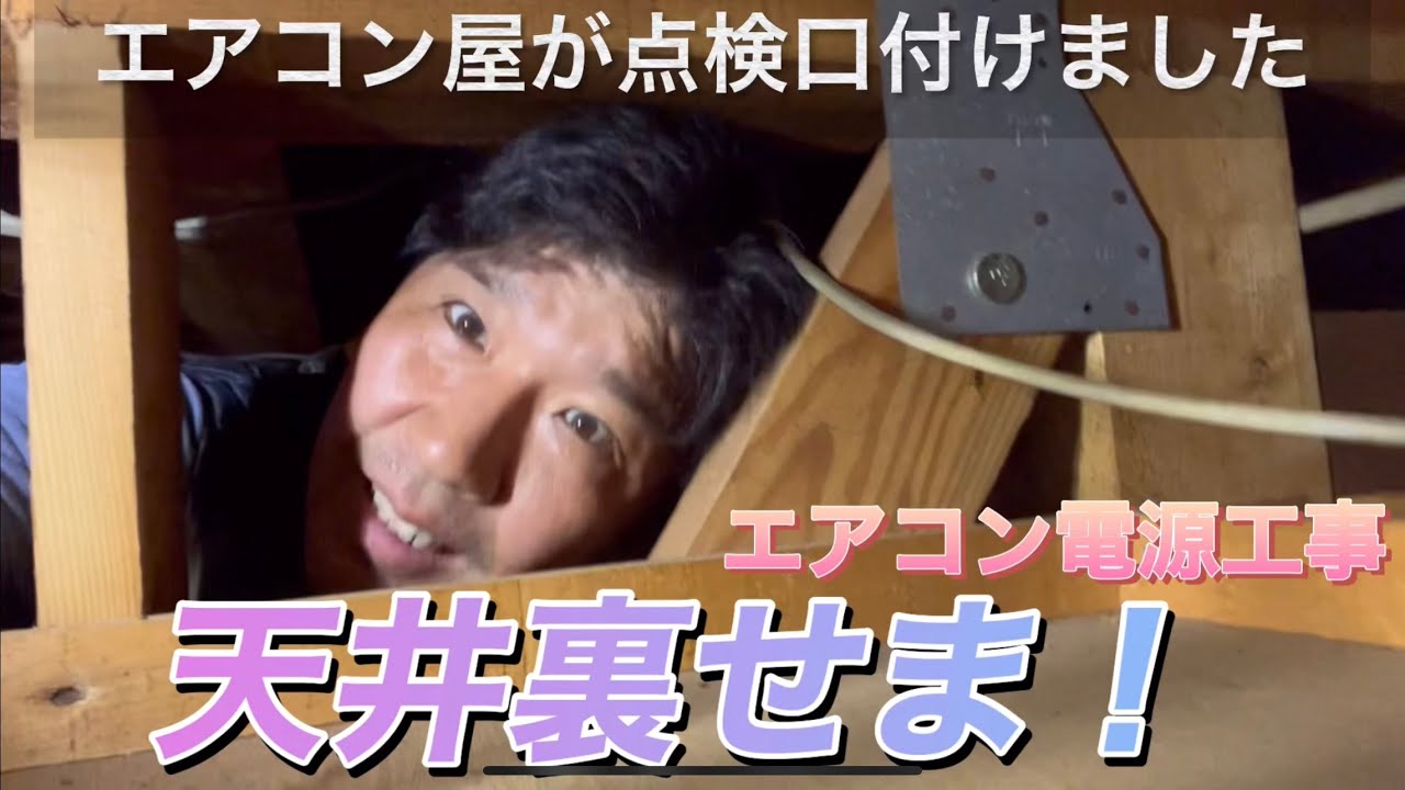 中古エアコン　電気工事　点検口作成 点検口 | 業務用エアコン交換・取り付けはお任せ！エアコン総本舗