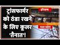 Rajniti: ट्रांसफार्मर को ठंडा रखने के लिए कूलर 'तैनात'! UP News | Heat Wave