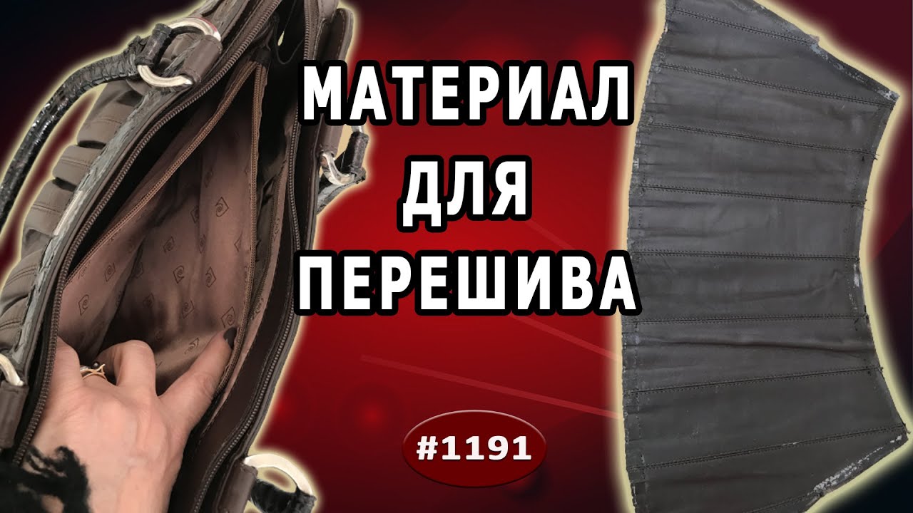 Как сшить новую сумку Камалия 08 на заказ из сумки Пьер Карден. Материалы в распоротом виде. 2 часть