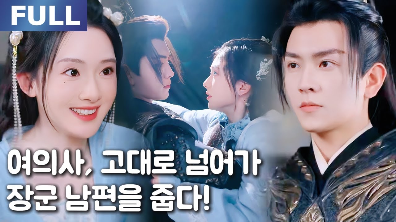 【FULL】여의사, 고대로 넘어가 장군 남편을 줍다!🥰💞| 🌸로맨스 모음 | 한국어 자막 | 환승연애