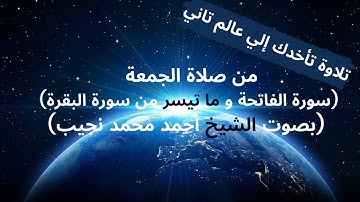 من صلاة الجمعة (سورة الفاتحة و ما تيسرمن سورة البقرة بصوت الشيخ أحمد محمد نجيب)