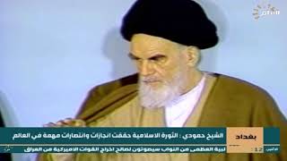 الشيخ حمودي : الثورة الاسلامية حققت انجازات وانتصارات مهمة في العالم